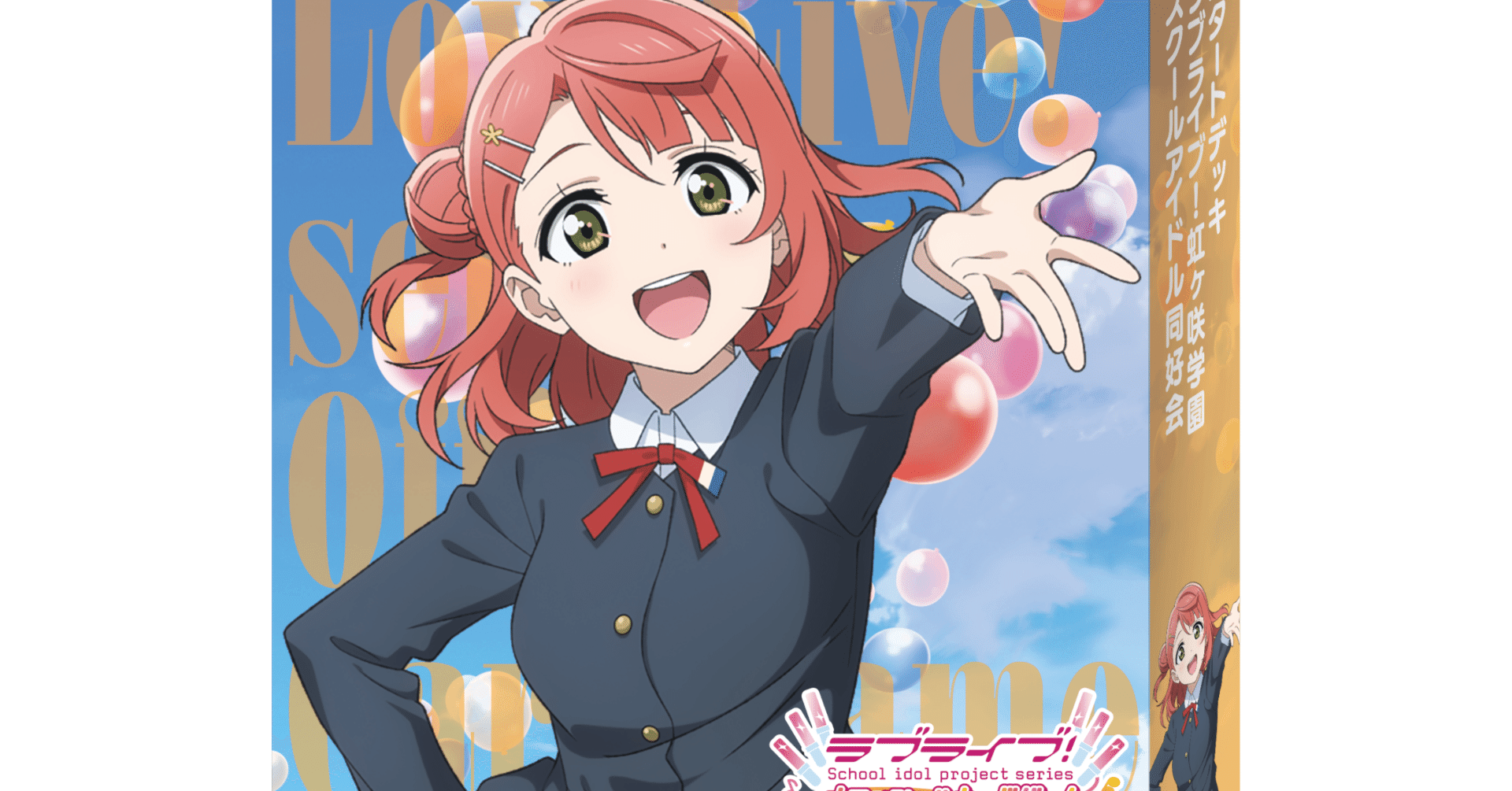 初心者向け】スタートデッキ回し方 虹ヶ咲編｜ミウミ@ラブカ