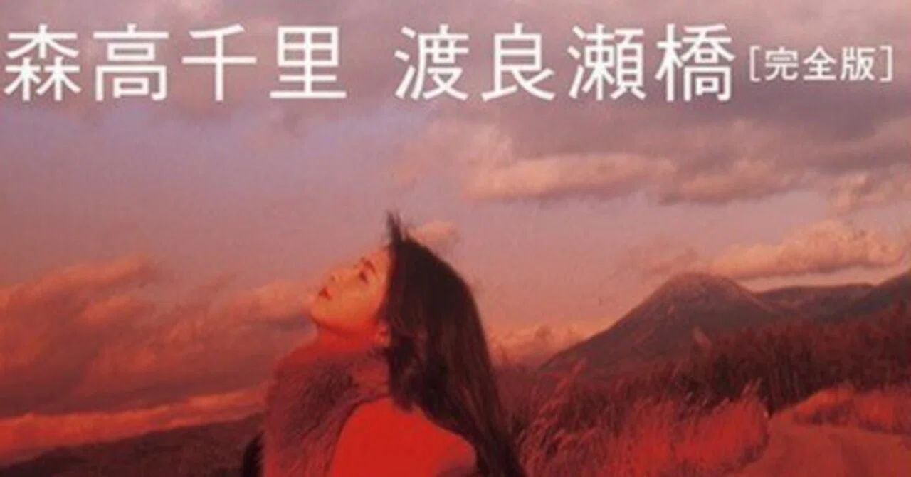 オトジェニック・森高千里『渡良瀬橋』（1993年）｜三上喜孝