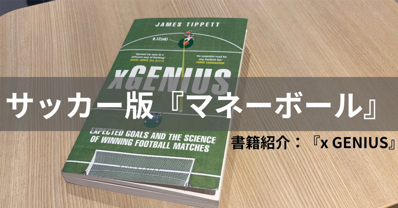サッカーとデータ分析の未来を描いた一冊『xGENIUS』｜黒川隆史