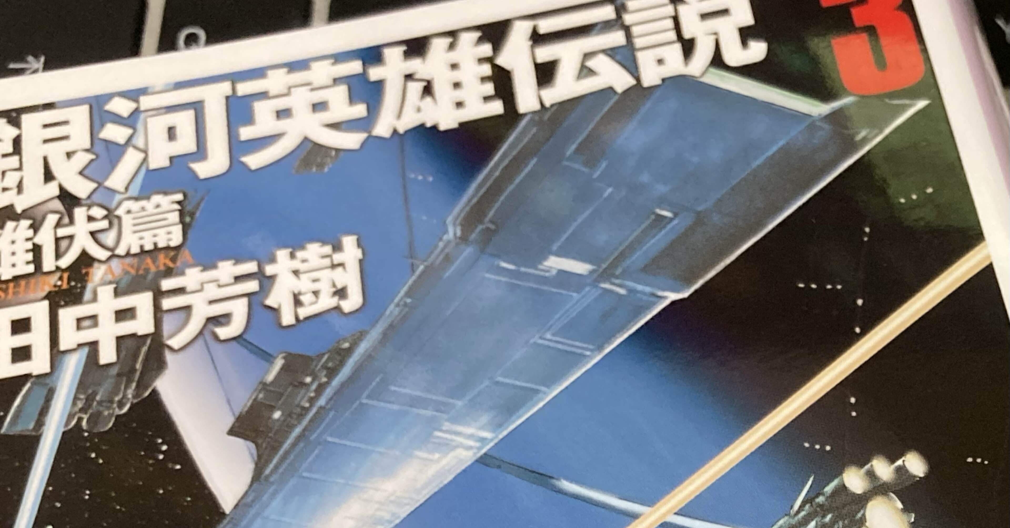 感想『銀河英雄伝説3 雌伏篇』YOSHIKI（田中芳樹先生のこと