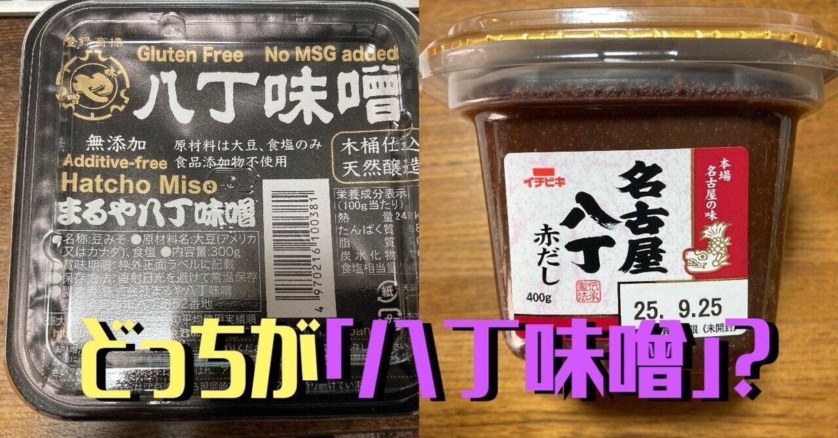 結局何が「八丁味噌」なのか？｜佐藤外郎