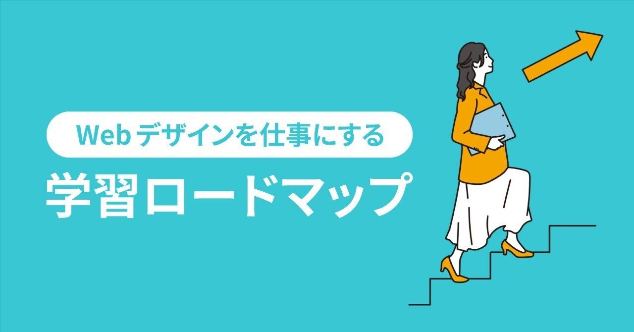 Webデザインを仕事にするための学習ロードマップ