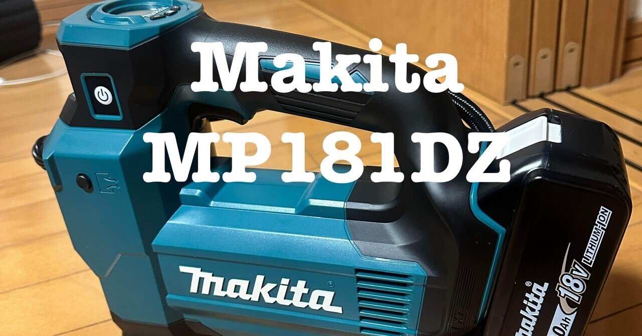 マキタ　18V空気入れ　新品同様 マキタ（makita） 18V 充電式空気入れ MP180DZ (本体のみ) : TOOL-GYM