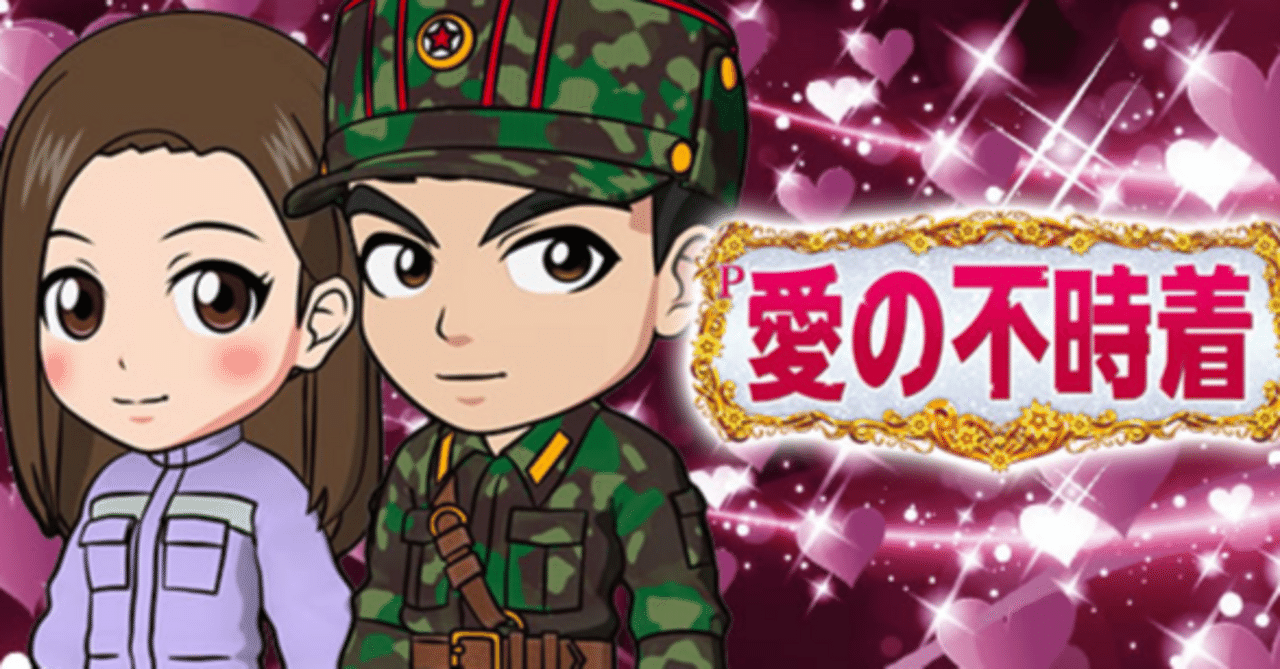 P愛の不時着」最新パチンコ台が登場！その魅力と攻略ポイント