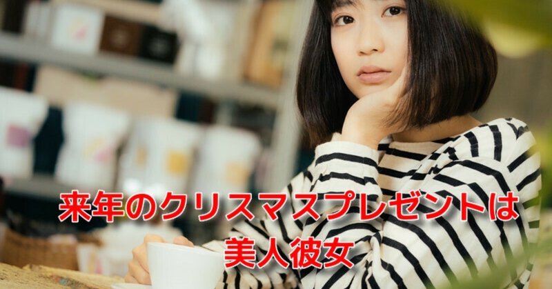クリスマス 脱ボッチ 来年のクリスマスプレゼントは 美人彼女 Awake Man 恋愛駆け込み寺 Note クリスマス 脱ボッチ 来年のクリスマスプレゼントは 美人彼女 Awake Man 恋愛駆け込み寺 Note