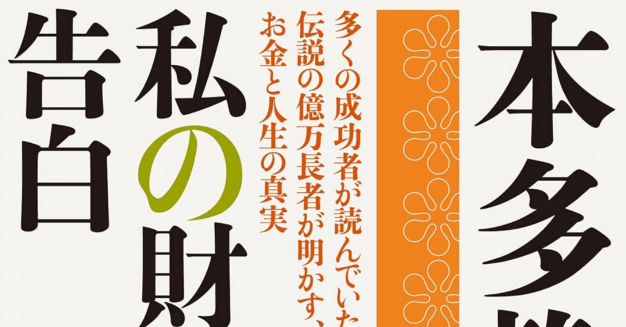 本要約】私の財産告白/本多静六｜たむ_雑談に使える本要約