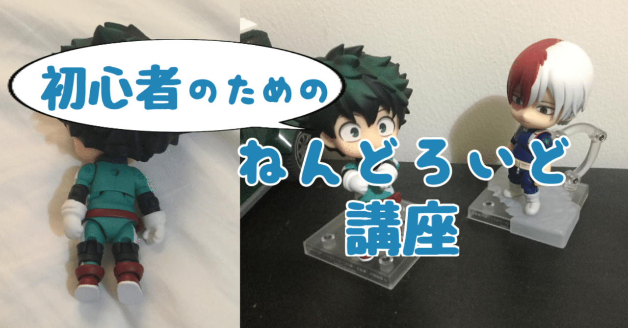 ねんどろいど 初心者のためのねんどろいど講座 アルバイト Note
