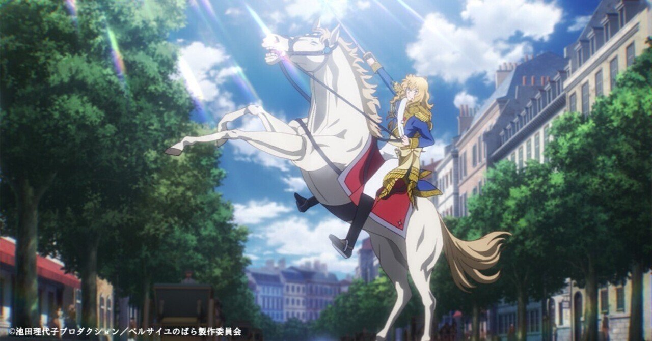 ベルサイユのばら』再アニメ化（ネタばれあり）｜かずくんの備忘録