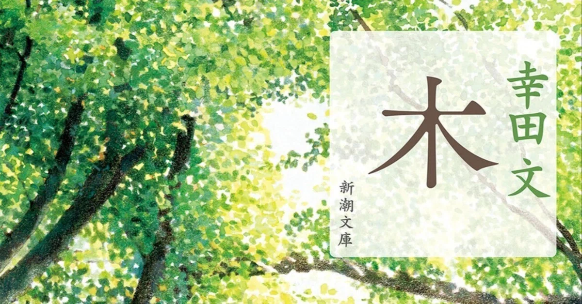 [Reading Log 2025-03] Ki (Trees) / Aya Koda｜すぎっち