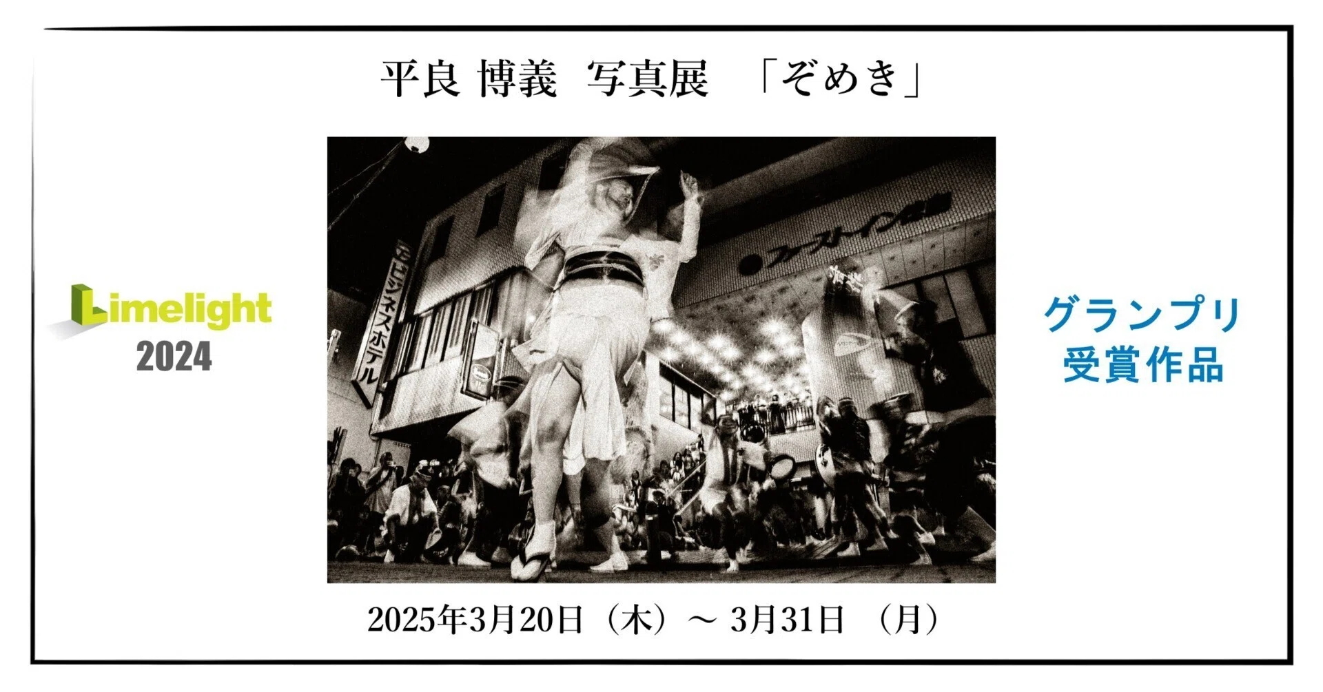 Limelight 2024 Under40部門 グランプリ作品 平良博義 写真展 「ぞめき