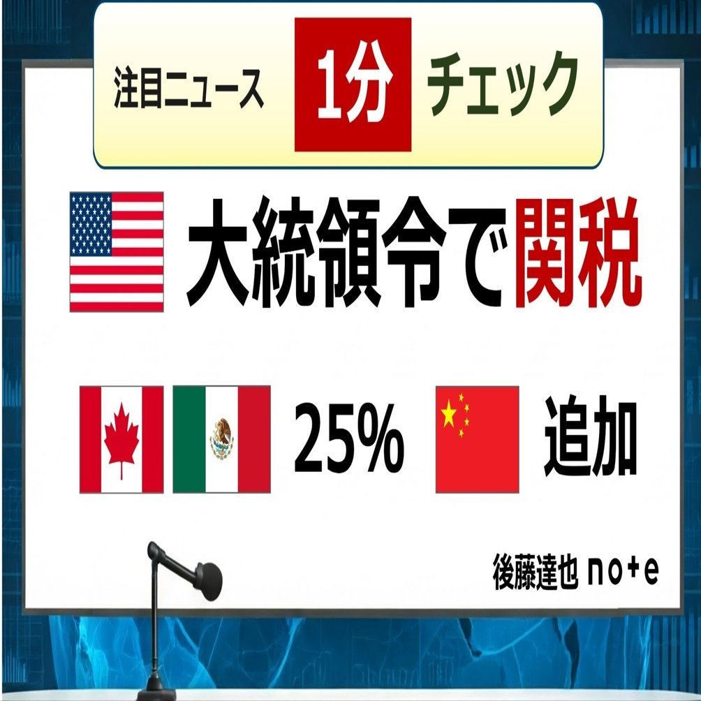 1分チェック】米大統領令で関税発動｜後藤達也