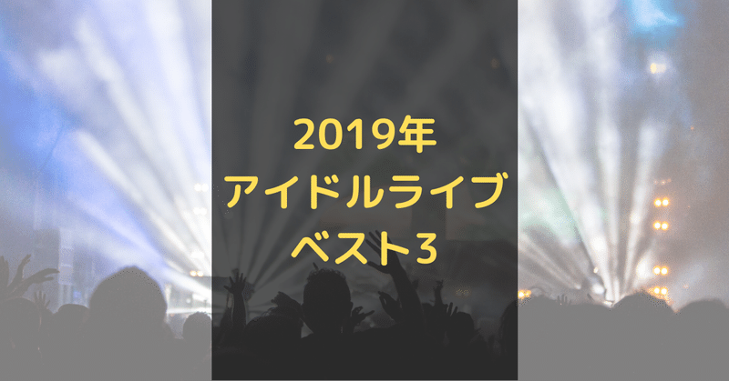 19年行ったアイドルライブ楽しかったランキングベスト3 にるこれ Note