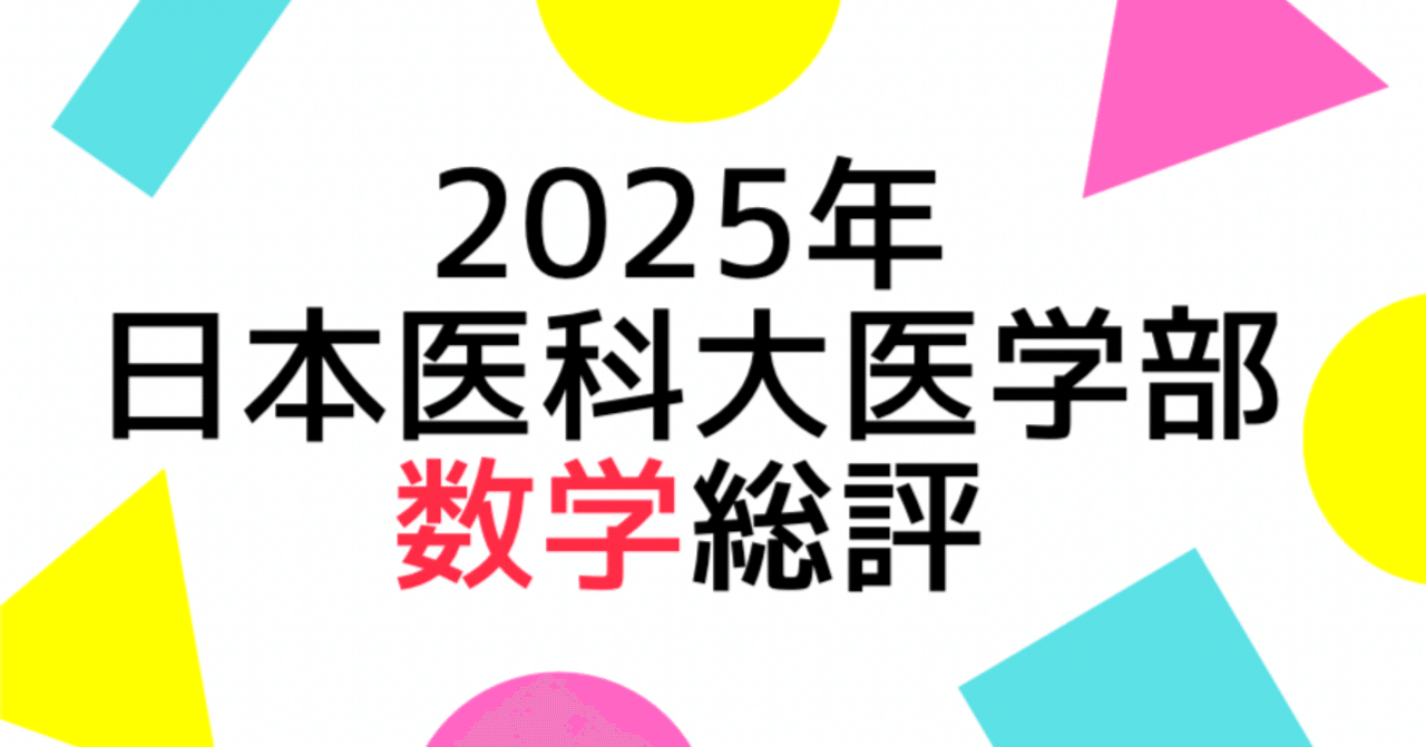 日本医科大学2025年版 日本医科大学 (2025年版大学赤本シリーズ) | 教学社