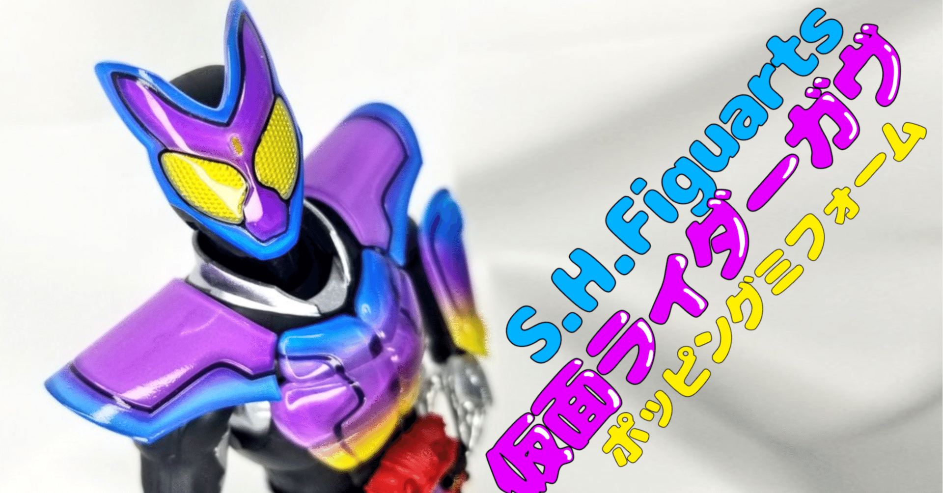 ボイトイ民が『S.H.Figuarts 仮面ライダーガヴ ポッピングミフォーム
