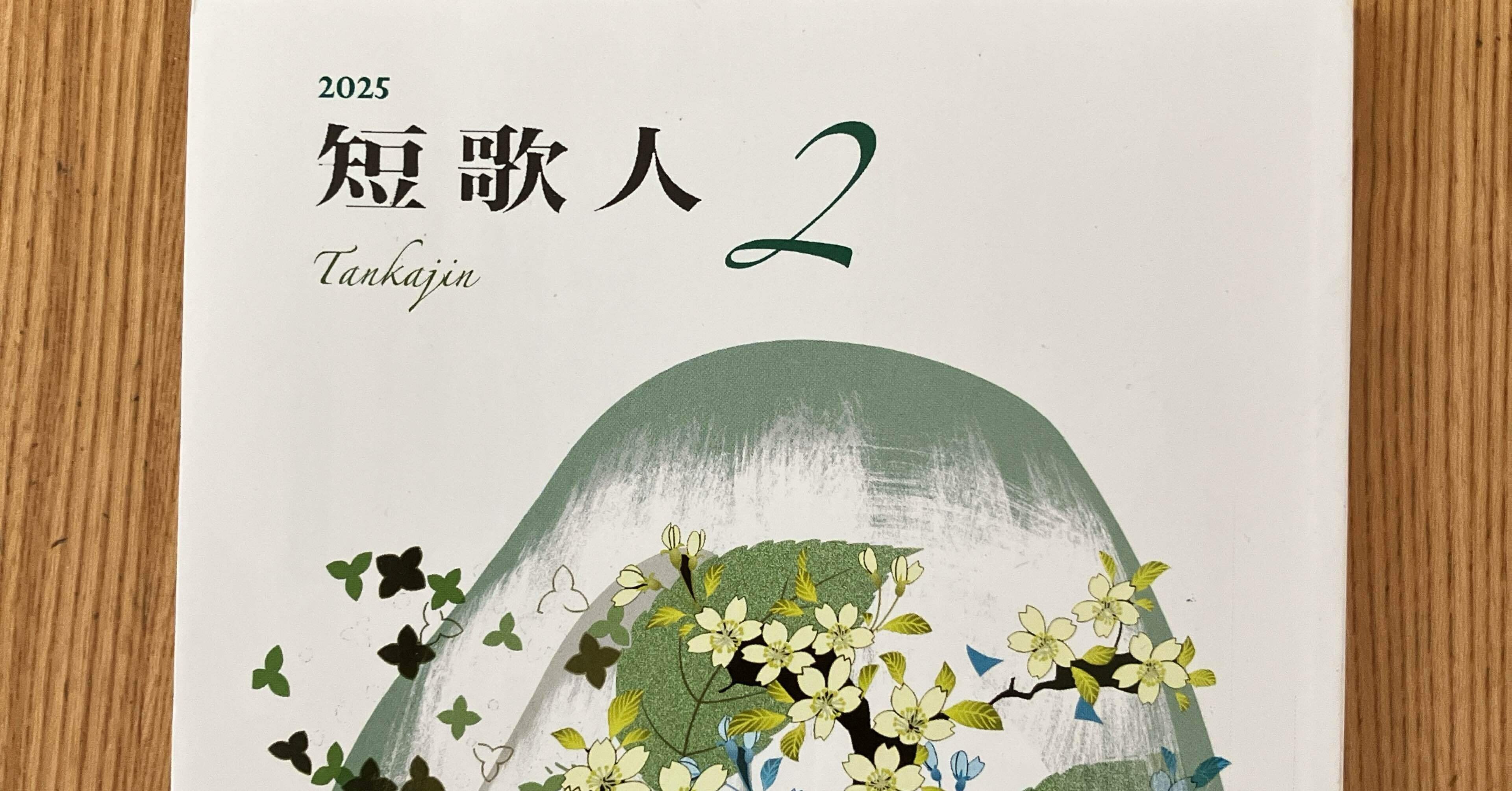 短歌人」2025年2月号掲載作品｜冨樫由美子