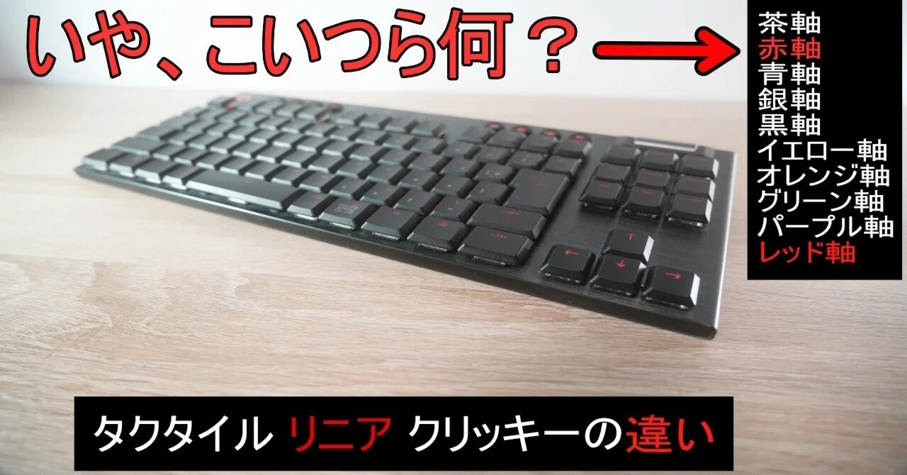 茶軸と赤軸どっち買う？ゲーミングキーボード軸の選び方｜クラシキログ