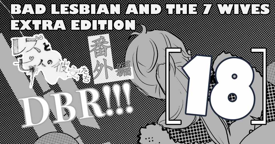 Dbr18 番外 レズと七人の彼女たちdbr コミック無職