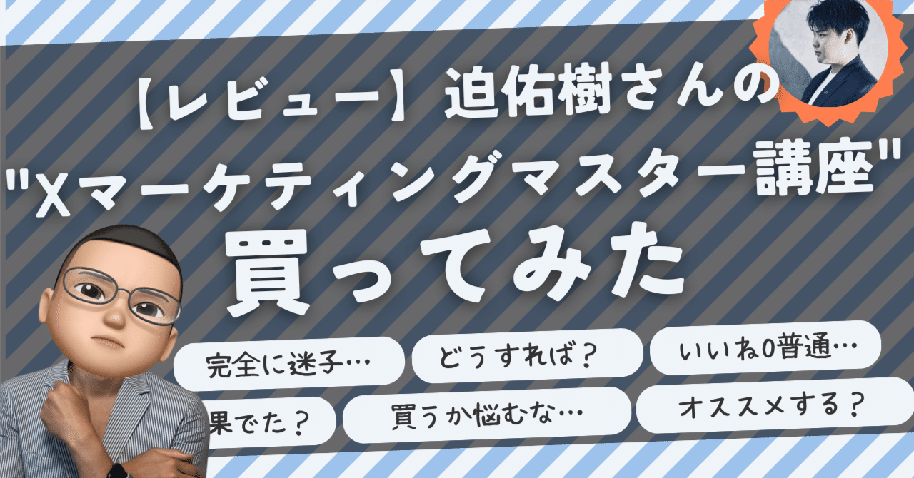 𝕏運用の原点】迫佑樹さんの