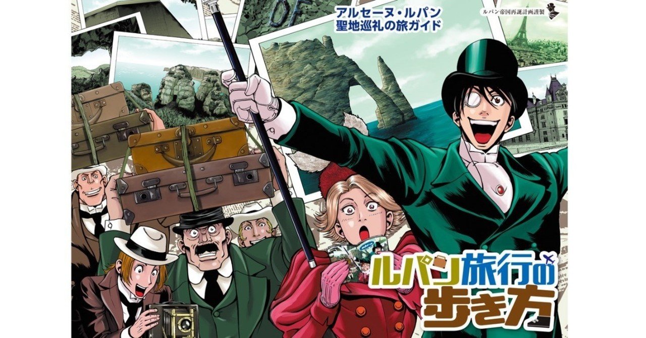 アルセーヌ ルパン聖地巡礼の旅ガイド ルパン旅行の歩き方 For Kindle 年1月2日発売 ルパン帝国再誕計画 合同会社エギーユ クルーズ アルセーヌ ルパン聖地巡礼の旅ガイド ルパン旅行の歩き方 For Kindle 年1月2日発売 ルパン帝国再誕計画 合同会社エギーユ クルーズ