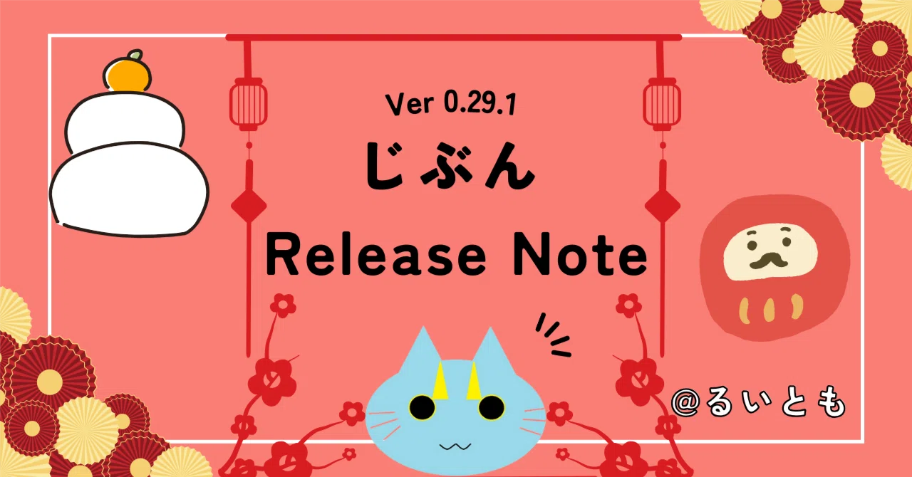 じぶん Release Note Ver 0.29.1｜るいとも