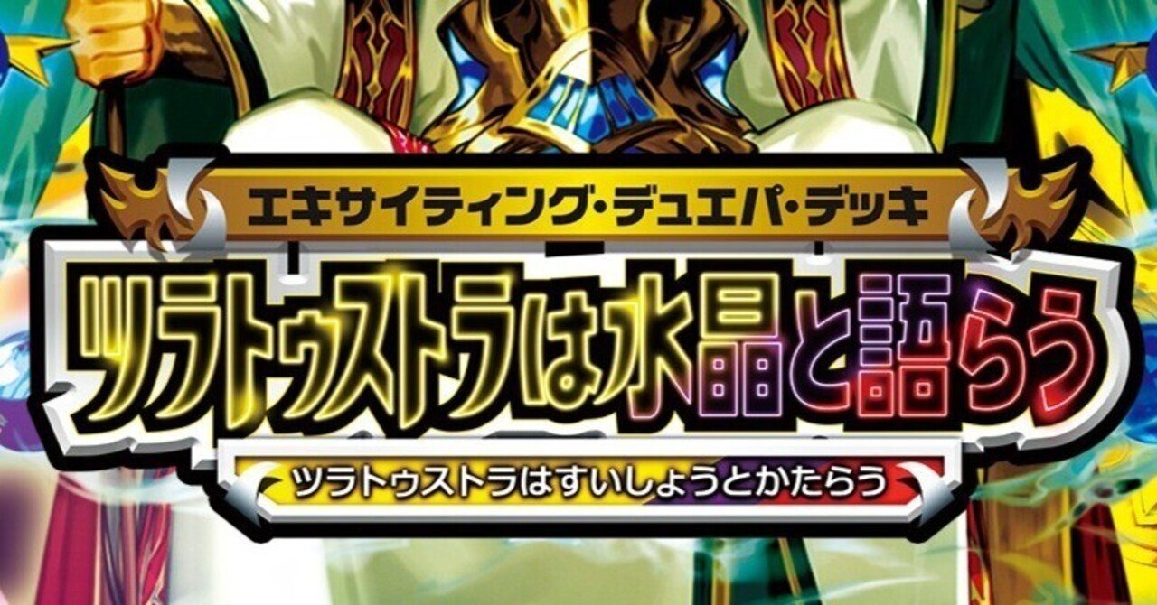 火光闇】デュエパ・エキサイティング・デッキ『ツラトゥストラは