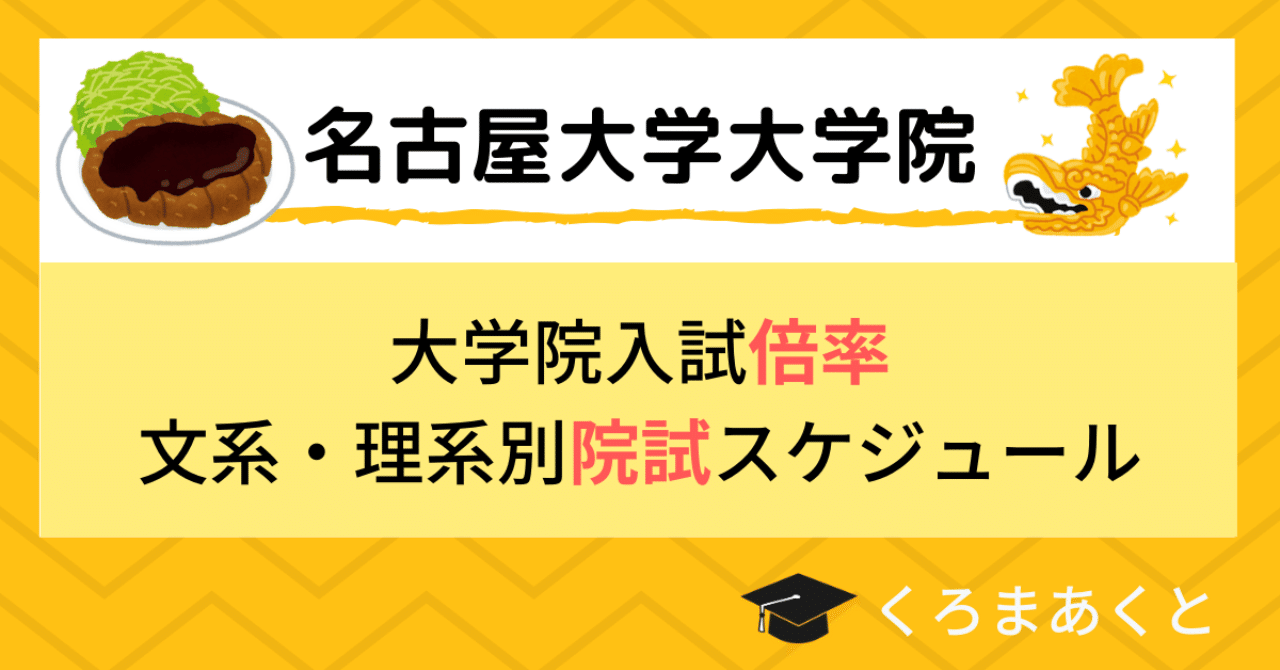 名古屋大学大学院の院試倍率まとめました 東大院生作家 くろまあくと 院試 就活情報発信 Note