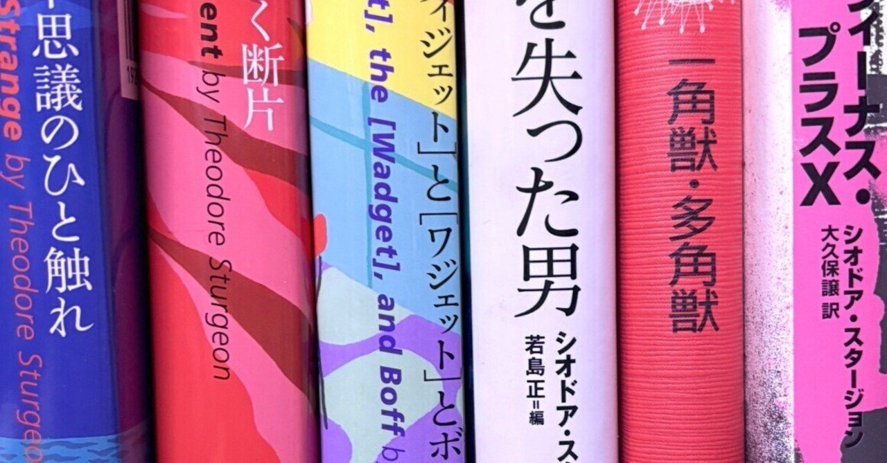 シオドア・スタージョン邦訳書籍刊行リスト｜kaekero