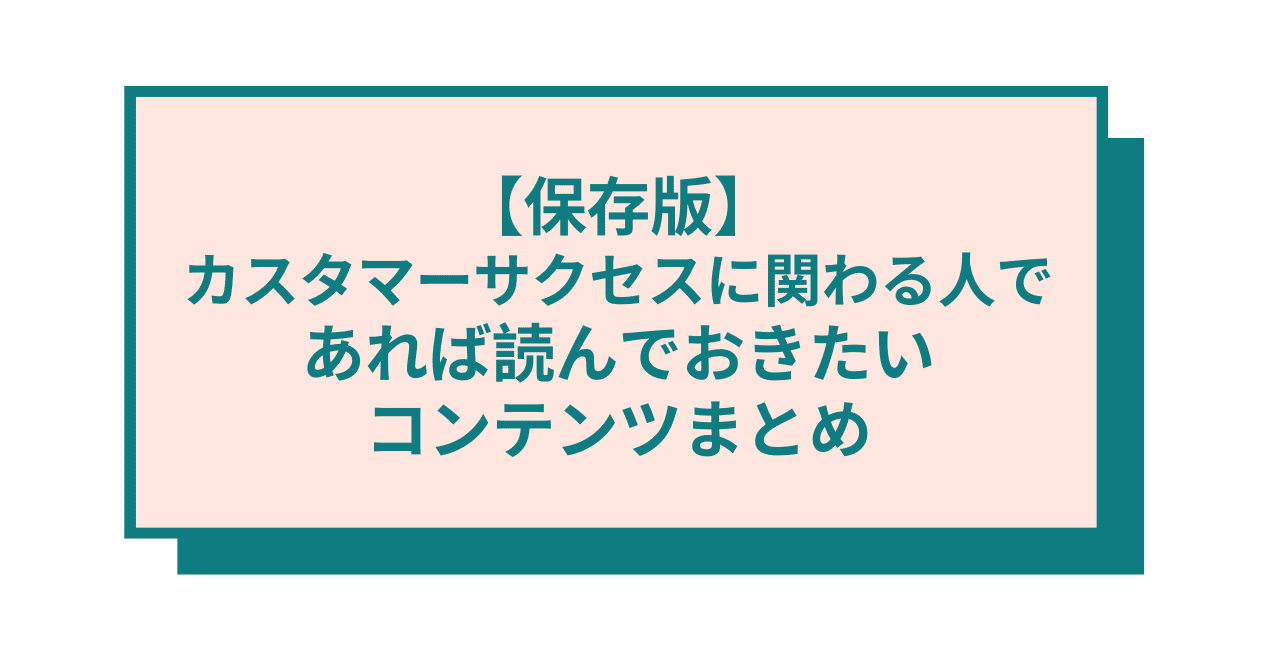 第一弾 年末年始にぜひ カスタマーサクセスに関わる人であれば読んでおきたいコンテンツまとめ 橋本 大祐 Note