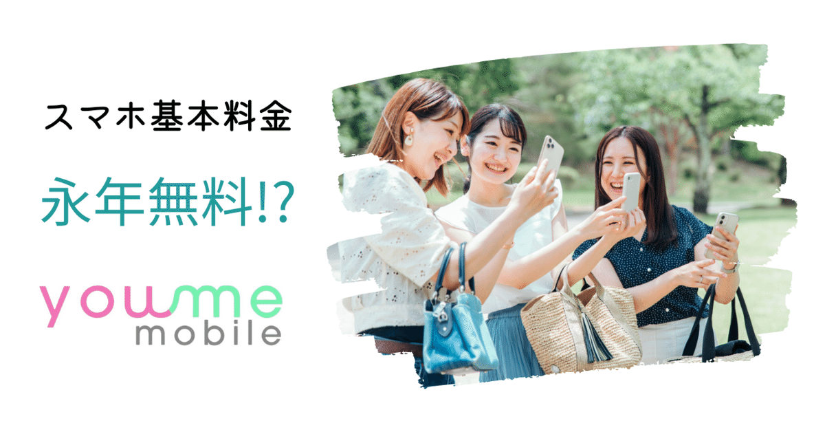 新感覚SIMサービス『you me mobile（ユーミーモバイル）』完全