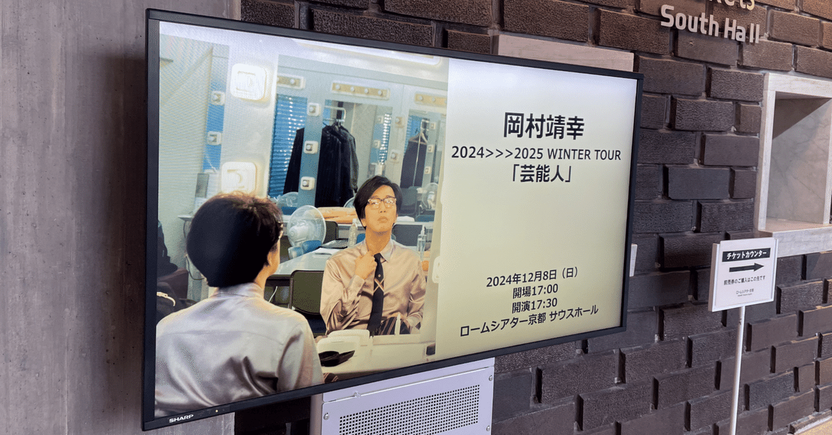 岡村靖幸2024-2025 WINTER TOUR 【芸能人】に行ってきた｜逸可実和子