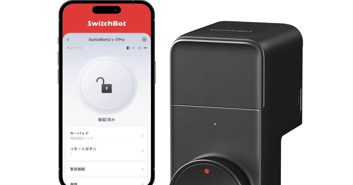 2025年最新版】SwitchBot スマートロック プロ 完全ガイド！工事
