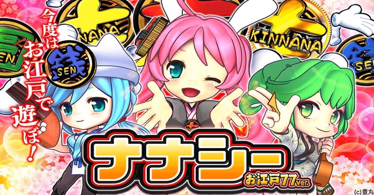 無料】【遊タイム(天井)狙い期待値】PAナナシー〜お江戸77ver