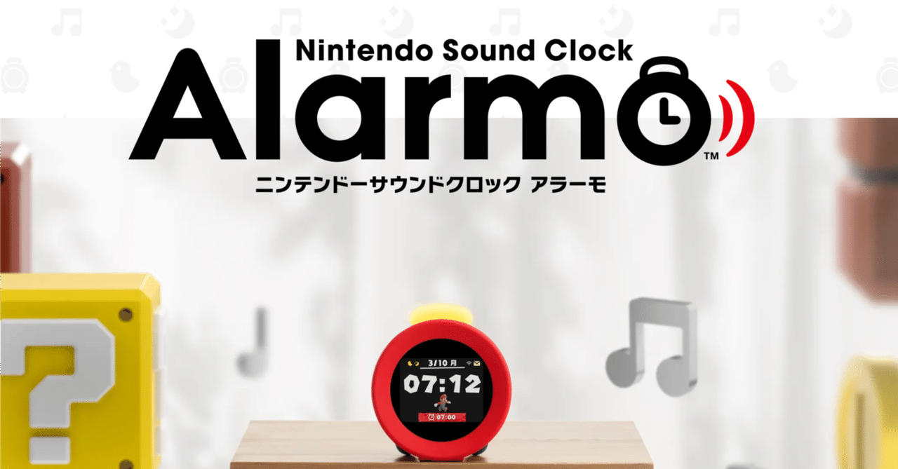 ニンテンドーから発売されたスマートホーム製品!?「Alarmo ニンテンドーから発売されたスマートホーム製品!?「Alarmo