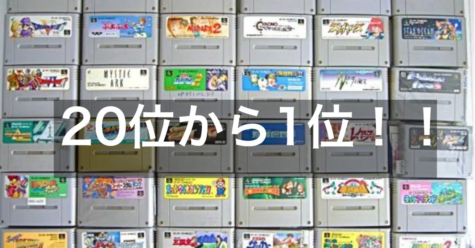 スーパーファミコン！！思い出！やりこみ！大好きランキング！！｜暇士