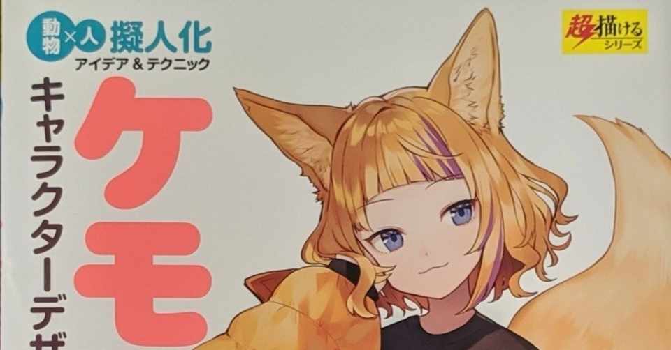 オススメ描き方本 ケモミミキャラクターデザインブック Acky Note