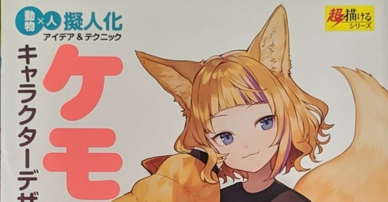 オススメ描き方本 ケモミミキャラクターデザインブック Acky Note