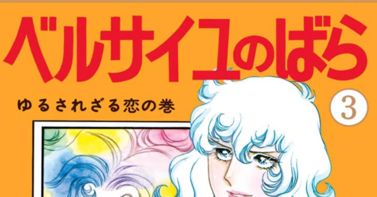 令和7年に読む『ベルサイユのばら』【3】｜伊藤聡