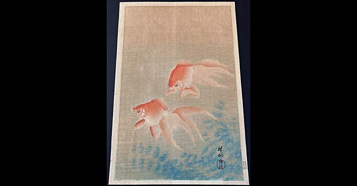 小原古邨「二匹の金魚」 【フレームサイズ 38cm × 29cm】版画 小原 古邨 二匹の金魚】選べるサイズとフレーム アートポスター