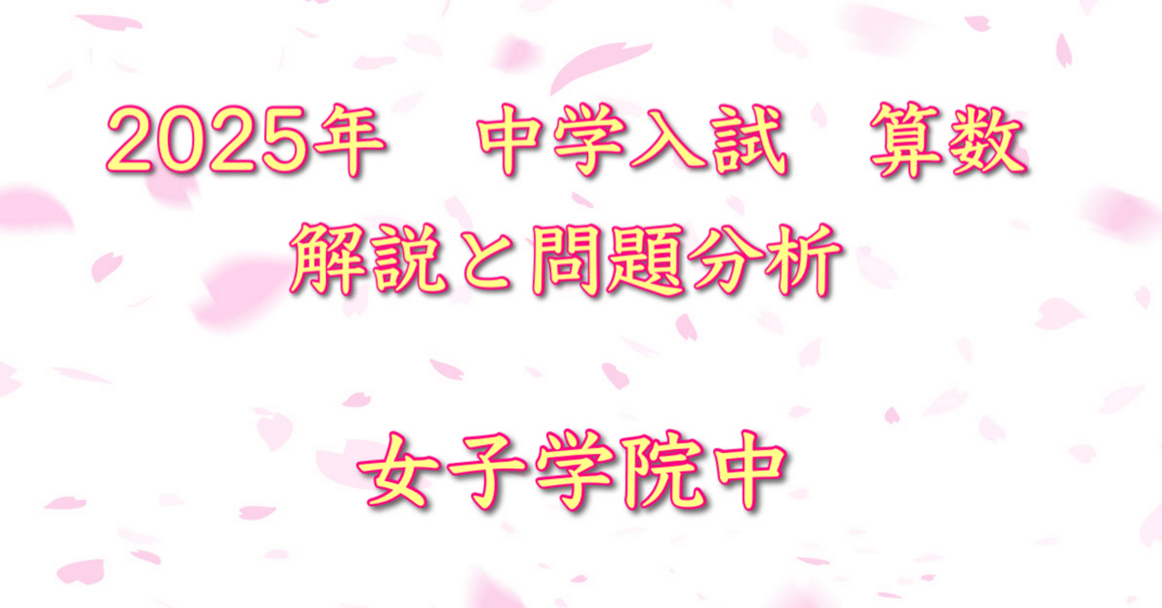 2025年 女子学院中 算数｜うえたけ