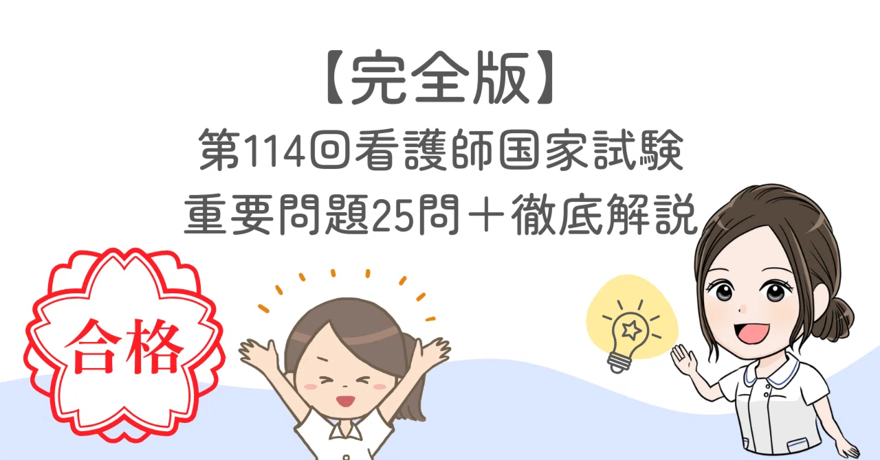 完全版】第114回看護師国家試験 重要問題25問＋徹底解説｜看護師夫婦