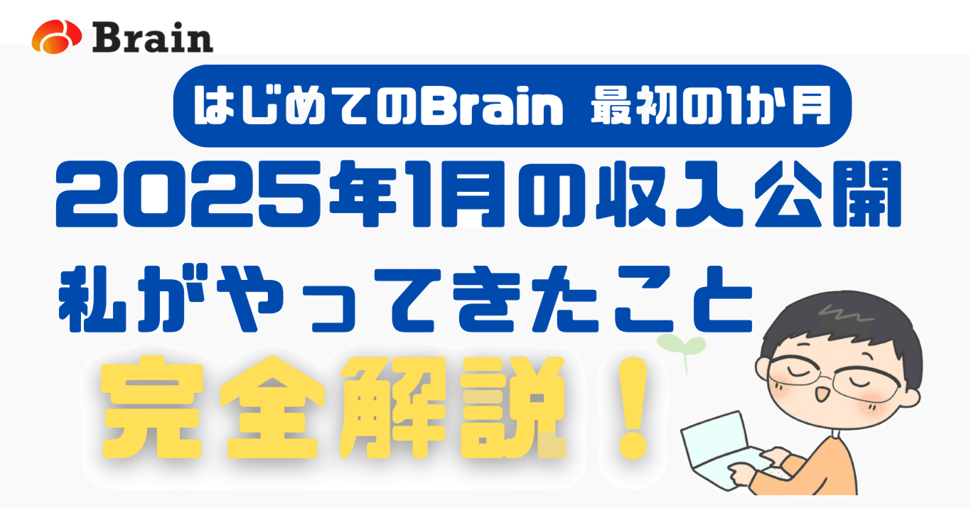 はじめてのBrain～最初の1か月2025年1月の収入はこうなった！私が