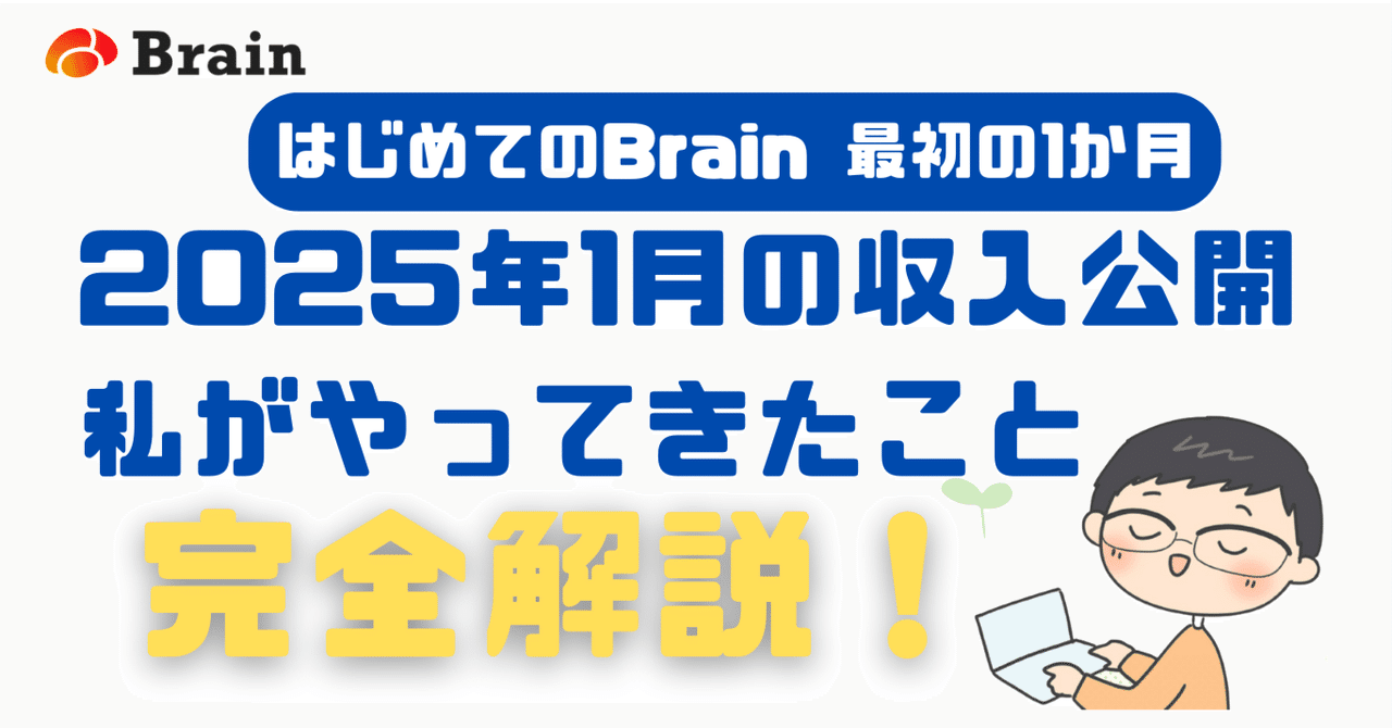 はじめてのBrain～最初の1か月2025年1月の収入はこうなった！私が