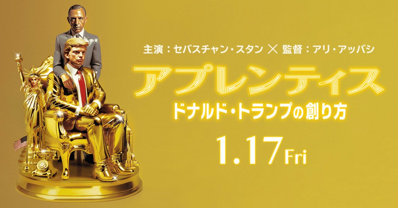 あなたもトランプが好きになる！？危険な映画「アプレンティス