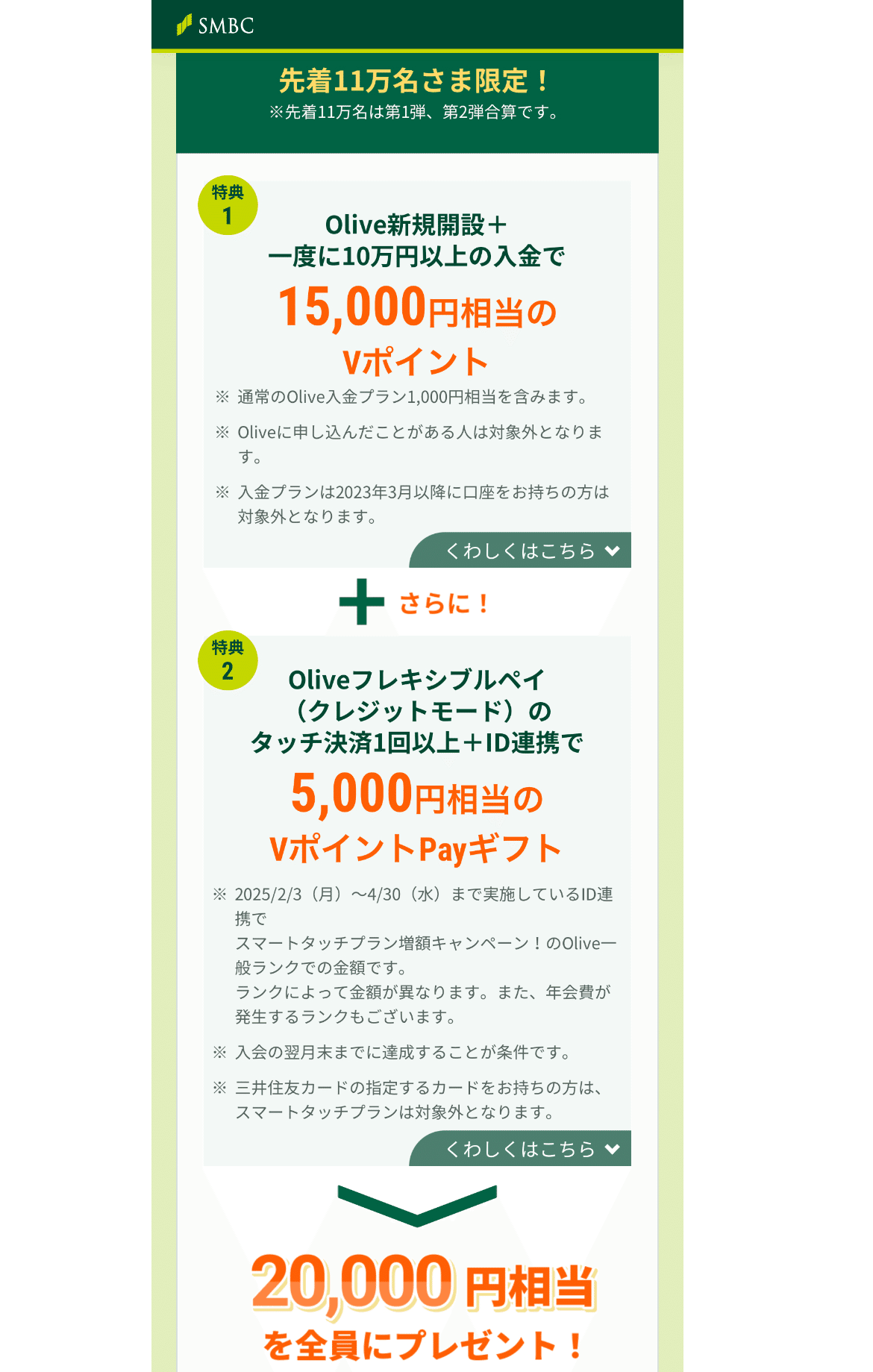 2月3日から先着でお得！新規限定 Olive口座開設で最大20,000Vポイント！！｜Green