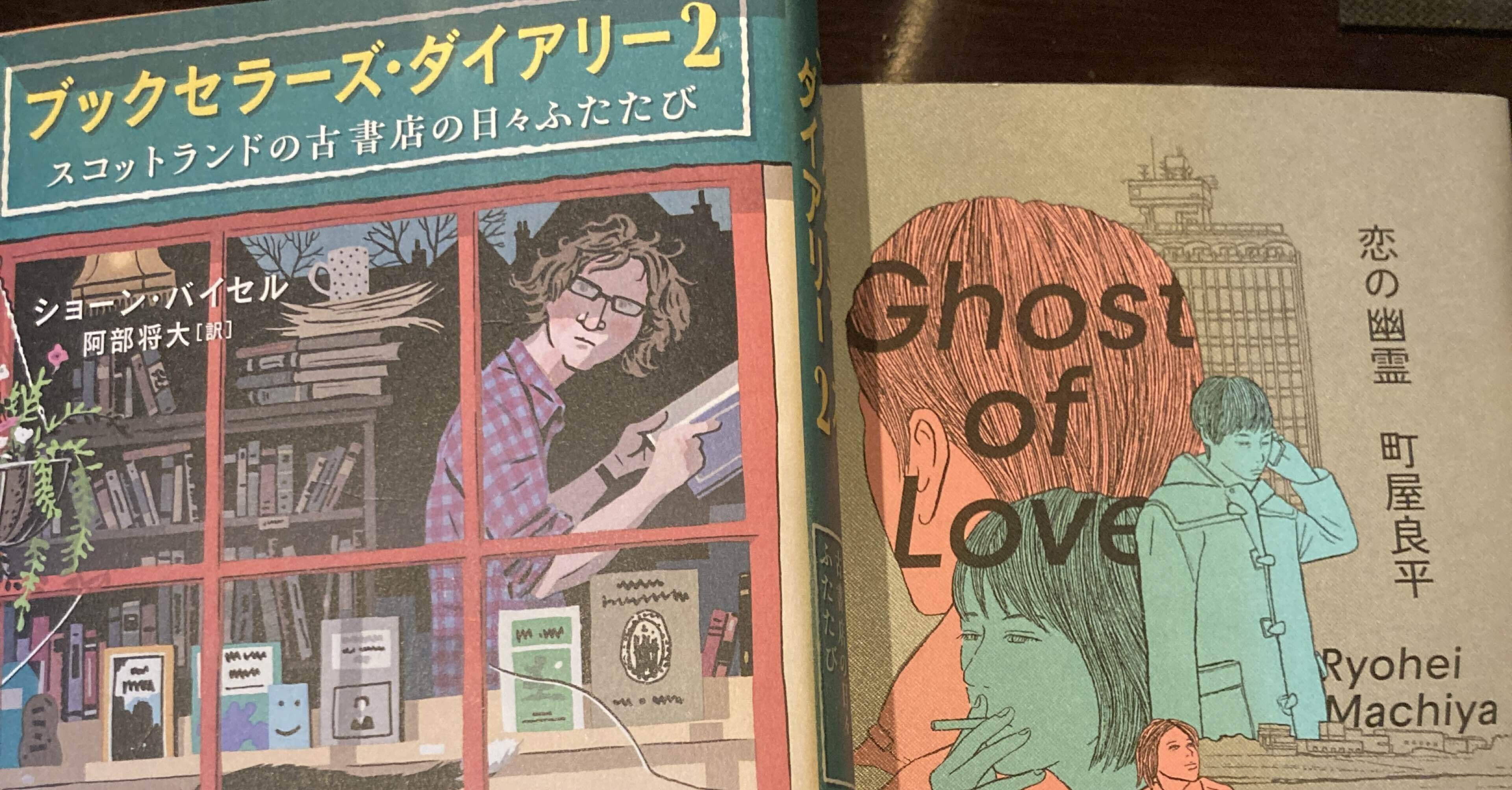 62冊目】ブックセラーズ・ダイアリー2 / ショーン・バイセル｜Kent