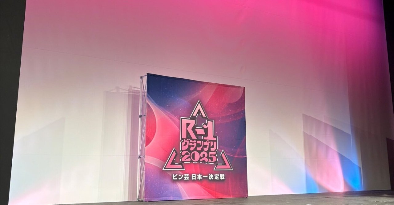 いよいよ明日決戦！R-1グランプリ2024を制覇するのは… - YouTube