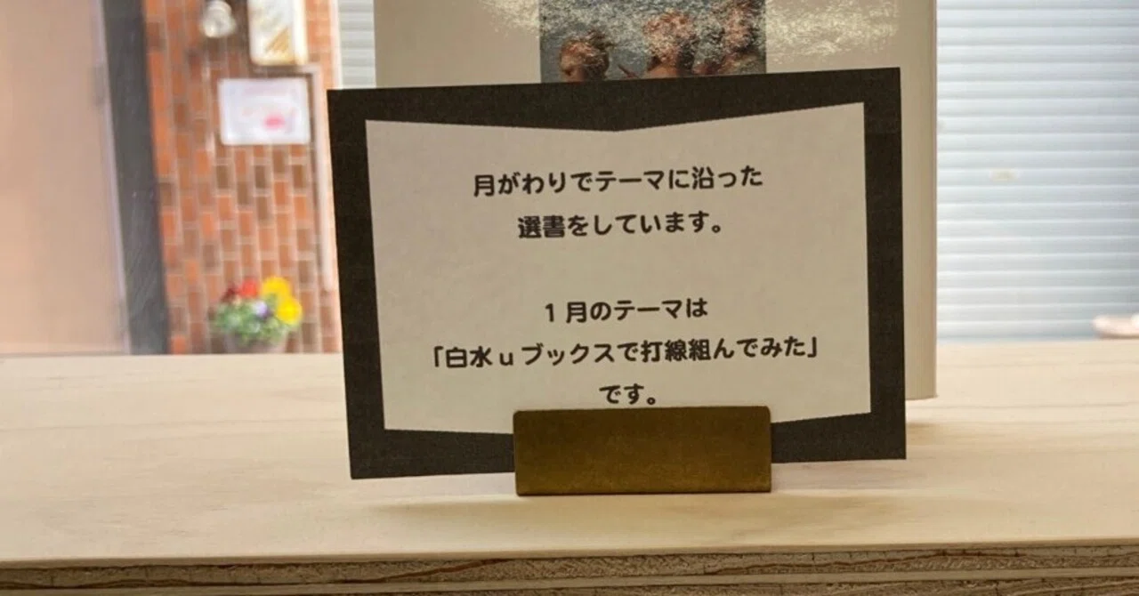 白水uブックスで打線組んでみた｜ゆとぴやぶっくす