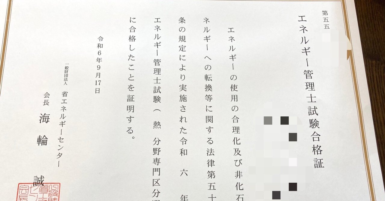 半年で一発合格】30代工場勤務が国家資格のエネルギー管理士を一発合格