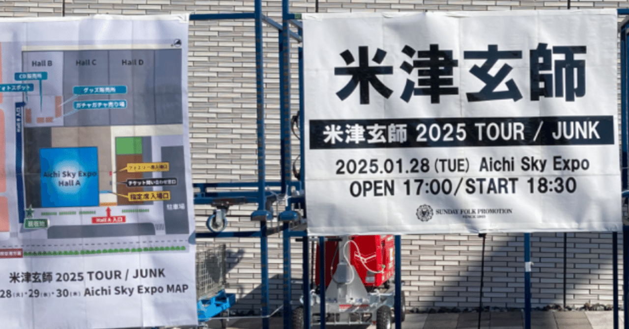 MC】米津玄師2025TOUR / JUNK 2025年1月28日＆29日Aichi Sky