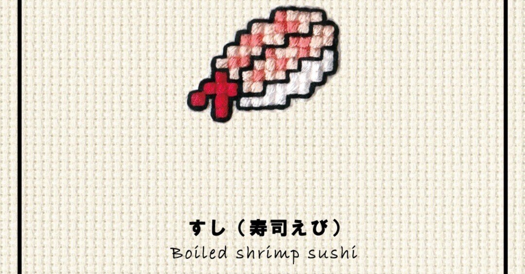ｶﾀﾛｸﾞ[339]すし(寿司えび)｜KAWAII STITCH TOKYO